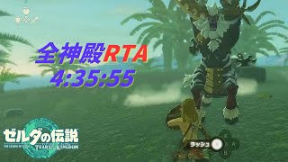 【ティアキン】RTA 全神殿+ラスボス(バグ無し) 4:35:55【ゼルダの伝説ティアーズオブザキングダム】