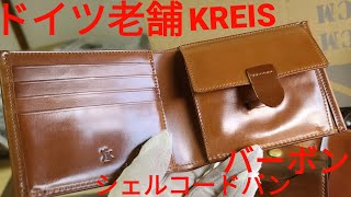 ドイツ老舗メーカー KREIS製品とシェルコードバン バーボンについて。シェルコードバン バーボンをつかった二つ折り小銭入れ付き財布