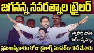 జగనన్న నవరత్నాల ట్రైలర్..ప్రమాణస్వీకారం రోజు గూస్ బంప్స్ డైలాగ్స్ | CM YS Jagan Navaratnala Trailer