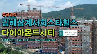 이레공인-김해삼계서희스타힐스-항공영상-180713-01