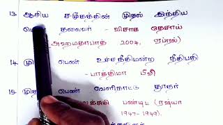 இந்திய முதல் பெண் சாதனையாளர்களின் பெயர்கள் (part-1)  || JSJ JESY EDUCATION