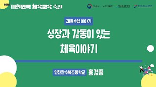 [23 대한민국 체육교육 축전] 성장과 감동이 있는 체육이야기 │ 교사  홍경종