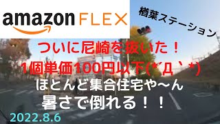 【アマゾンフレックス】（楢葉ST）暑すぎて暑すぎて、荷量もMAX！！集合住宅だらけで、、、