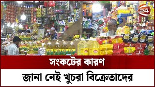 এক সপ্তাহে বাজারে আসেনি সয়াবিন তেলের নতুন বোতল | Bazaar | Channel 24