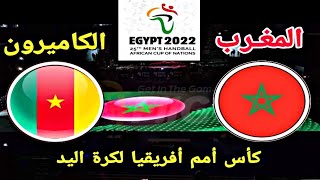 مباراة منتخب المغرب لليد والكاميرون اليوم كأس أمم أفريقيا لكرة اليد مصر 2022 التوقيت والقناة الناقلة