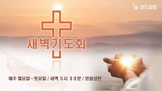 2025.02.13ㅣ성도교회ㅣ새벽기도회ㅣ박성기 담임목사ㅣ88장