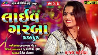 Kajal Maheriya Badalpura Live Raas Garba Part 03|| Mahakali Videography