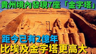 貴州境內發現7座「金字塔」，距今已有2億年，比埃及金字塔更高大【史曰館】#古代歷史 #歷史故事