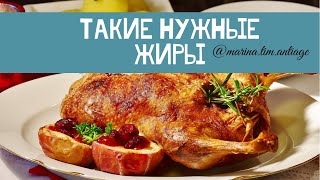 Такие нужные жиры