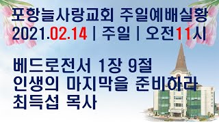 [포항늘사랑교회] 2021-02-14 주일3부예배실황