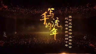 张宏光40年经典作品音乐会《手写的流年》