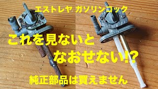 【純正部品は無い】エストレヤ フューエルコックの修理 / 昭和の町中華  九条 来々軒 【赤いエストレヤ #60】