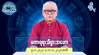 မကာရရာသီဖွားအတွက် (၅.၈.၂၀၂၁ မှ ၁၁.၈.၂၀၂၁) အထိ ဟောစာတမ်း