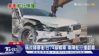 稱故障暴衝! 台74線轎車 車陣蛇行撞翻車｜TVBS新聞 @TVBSNEWS02