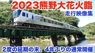 【4年ぶり】熊野大花火臨時列車走行映像集（2023.8.29）HC85系特急南紀#5