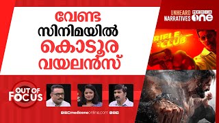 എതിർക്കേണ്ടതോ സിനിമാ വയലൻസ്? | Why are malayalam movies so violent today? | Out Of Focus