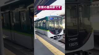 【京阪墨染動画】京阪の墨染駅の動画です。出町柳方面のホームです。#shorts #station #京阪電車