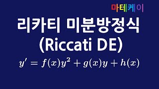 [공학수학] 리카티 미분방정식(Riccati DE) 해법과 예시