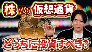 【株と仮想通貨】始めるならどっちがおすすめ？それぞれの基礎知識を徹底解説