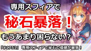 【プリコネ】専用スフィア実装で秘石の価値が暴落！もうあまり困らない？【プリンセスコネクト！】