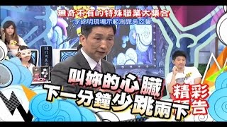 2015.06.12《康熙來了》預告　無奇不有的特殊職業大集合