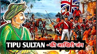 Tipu Sultan - की आखिरी जंग | History of Tipu Sultan