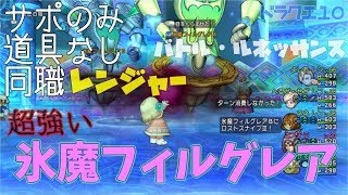 ドラクエ10「氷魔フィルグレア」（超強い）同職（レンジャー）『バトルルネッサンス』サポのみ【DQX】