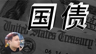 国债是什么意思？普通人怎么购买国债，投资美国国债还是中国国债？内债，外债又有什么区别？