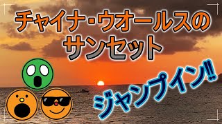 【ハワイ】絶景ポイント❗ハワイカイ・チャイナ・ウオールスのサンセット🌊夕日にむかってポンポンジャ～ンプ🤸‍♂️🏊‍♀️🏄‍♀️🤸‍♀️🏊‍♂️🏄‍♂️