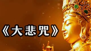 大悲咒2021 最好聽的版本  佛歌經典！一日兩遍，積累福報。