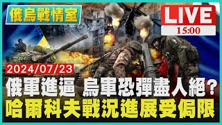 俄軍進逼 烏軍恐彈盡人絕?　哈爾科夫戰況進展受侷限LIVE｜1500 俄烏戰情室｜TVBS新聞