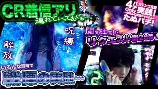 CR着信アリ　リクエスト第26弾！【閲覧注意！？】戦慄の実践！〜夏の夜にホラー台はいかがでしょうか〜【たぬパチ！】