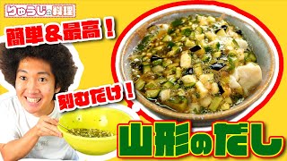 【山形のだし】刻んで混ぜれば出来上がり！夏野菜を最高に美味しくいただける山形郷土料理「だし」つくってみた！！【山形！りゅうじの料理】