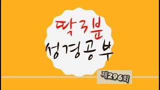 [딱3분 성경공부](잠언 12:23)(296)(맑고밝은교회 김영진 목사)