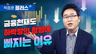 금융천재도 하락장의 함정에 빠지는 이유 (박종훈 플러스)