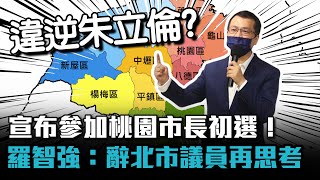 宣布參加桃園市長初選！ 羅智強：辭北市議員再思考【CNEWS】