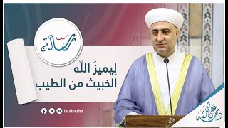 سلسلة رسالة: لِيميزَ اللّه الخبيث من الطيب:27 -10 -2023:الشيخ د.محمد علي الملا