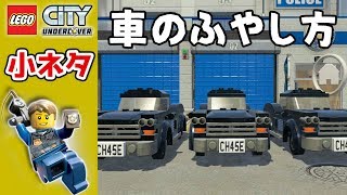 ＃127 Switch版【レゴ シティ アンダーカバー】車のふやし方！ － 自由時間 －