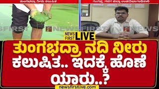 Tungabhadra River : ತುಂಗಭದ್ರಾ ನದಿ ನೀರಿನ ಬಗ್ಗೆ ಆತಂಕಕಾರಿ ವರದಿ | Gadag | @newsfirstkannada