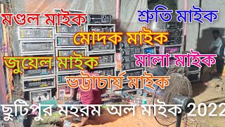 মহরম ছুটিপুর অল মাইক vlogs মণ্ডল💥শ্রুতি💥মোদক💥মালা💥জুয়েল💥ভট্টাচার্য 💥সোমা সাউণ্ড//mondal💥sruti💥modok