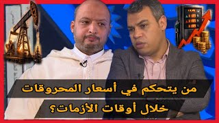 تواطؤ شركات المحروقات وإخفاق تدابير حكومة أخنوش| الدكتور محسن الجعفري ضيفا على بودكاست فاصلة كلام