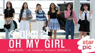 오마이걸 '예쁨이 한가득!' [STARPIC] / OHMYGIRL -  at Incheon Airport 20220812