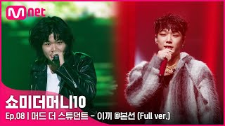 SMTM10 [풀버전/8회] ♬ 이끼 (Feat. MINO, BOBBY) - 머드 더 스튜던트 @본선