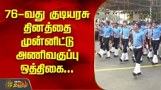 76 ஆவது குடியரசு தினத்தை முன்னிட்டு அணிவகுப்பு ஒத்திகை | Republic Day | Parade rehearsal | Newstamil