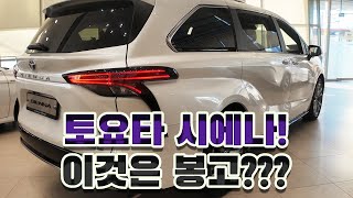 토요타 시에나! MPV 공간활용의 끝판왕!!! #automobile #자동차 #SUV