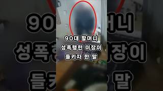 90대 할머니 성폭행한 70대 이장이 한 '충격' 발언 [숔뉴스]