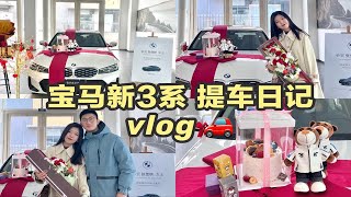 感谢爸妈！26岁女生喜提人生第一辆车🚗 宝马3系提车vlog 🎥