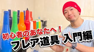 フレア道具の紹介（入門編）フレアバーテンダー