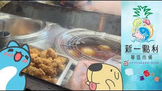 咖波ㄔ遍各街頭EP18- 新一點利黃昏市場美食