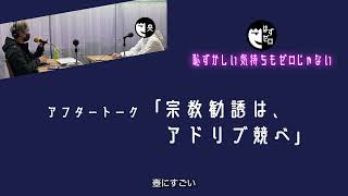 【#14】宗教勧誘は、アドリブ競べ【はずゼロ-After Talk】